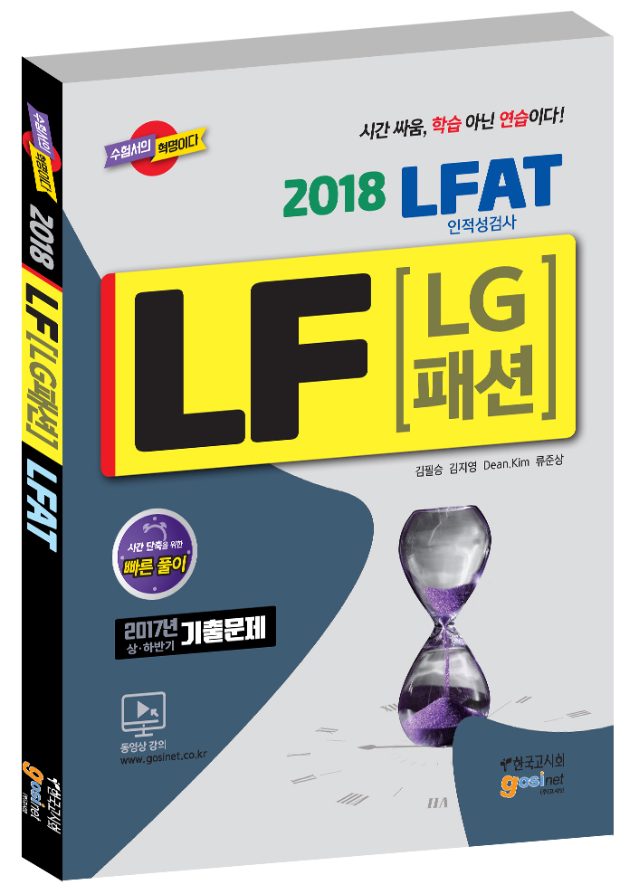 2018 상반기 LF(LG패션) 인적성검사 LFAT